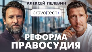 Как построить электронное правосудие? Правократия. Алексей Пелевин (Pravo Tech)