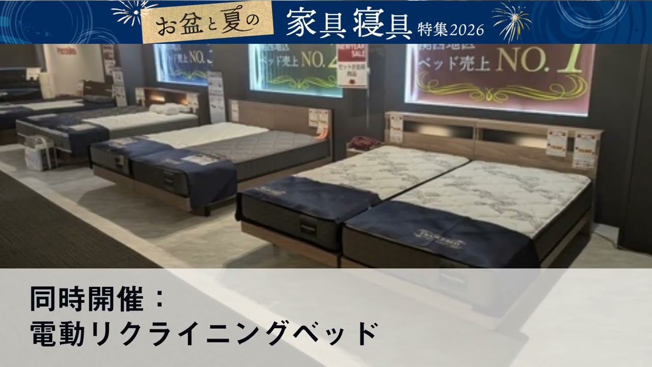 フランスベッド 大感謝祭｜大阪府のアウトレット家具(インテリア)の