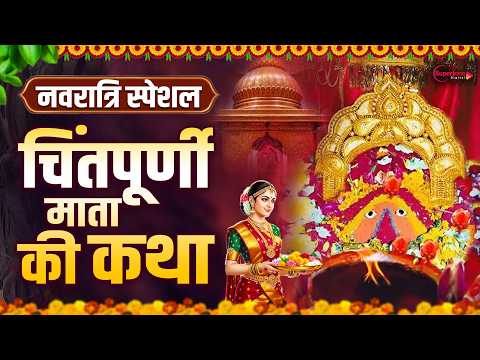 Navratri Special Bhajan 2026 - माँ चिंतपूर्णी की गाथा - Chintpurni Katha - Maa Chintpurn Gatha