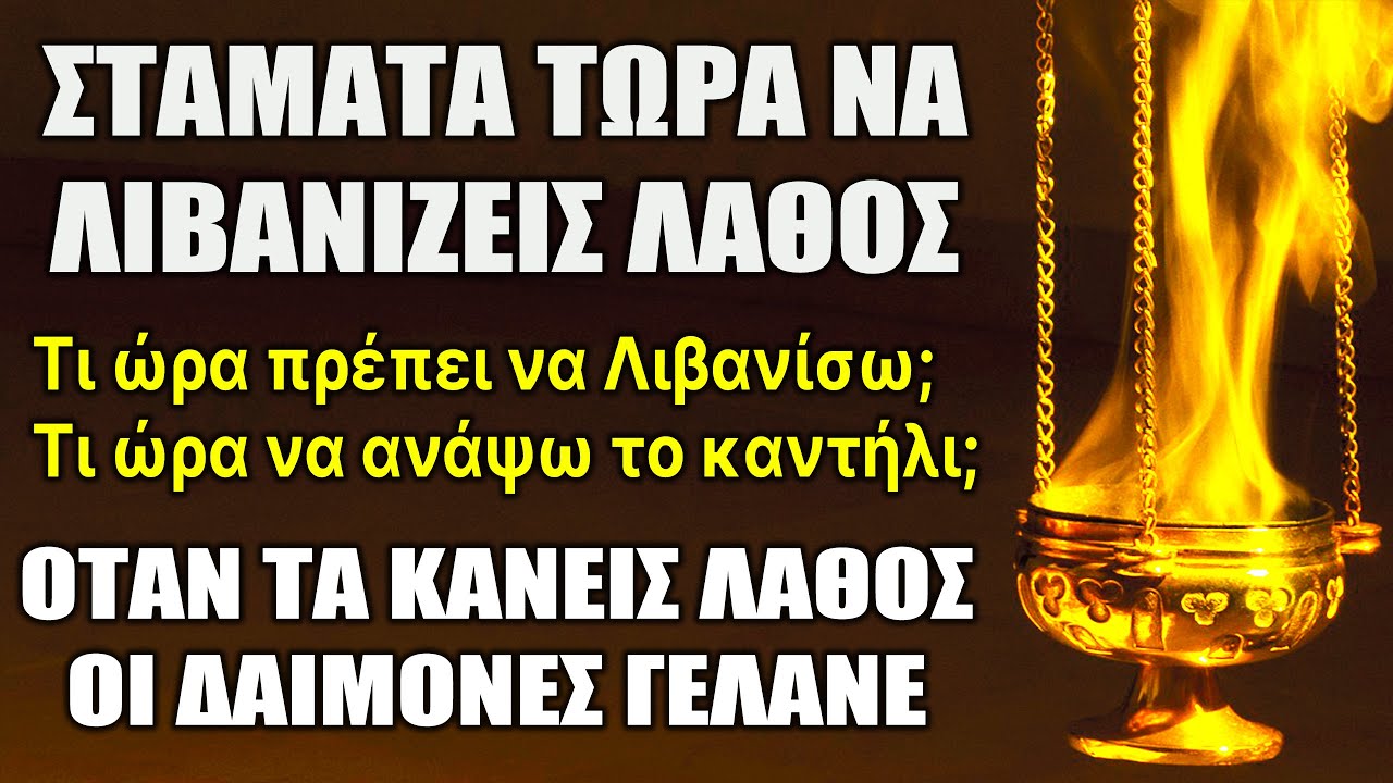 ΠΡΟΣΟΧΗ !!! Τόσο καιρό λιβανίζεις λάθος. Τι ώρα πρέπει να λιβανίζουμε και να ανάβουμε το καντήλι;