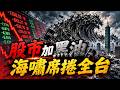 【林海陽】股市加黑油海嘯席捲全台？！_20260729 #紫微斗數 #風水 #命理 #黑心油 #毒油 #725凱道 #股市 #台灣