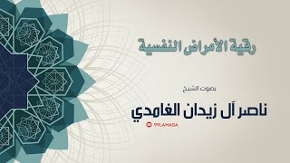 رقية الامراض النفسية - الشيخ ناصر آل زيدان الغامدي