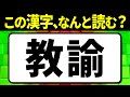 多くの人が誤読している漢字「教諭」何と読む?読み間違えやすい漢字クイズ問題!全15問【難読漢字】