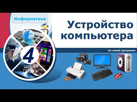 Информатика, 4 класс. Устройство компьютера