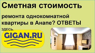 Сметная стоимость ремонта однокомнатной квартиры в Анапе? ОТВЕТЫ ЗДЕСЬ.