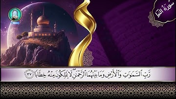 حفظ سورة النبأ من الاية رقم 21: 30 مكررة ثلاث مراة للحفظ#اهل_القرآن #حفظ_القرآنمن 31 40