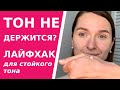 Тональный будет держаться! Лайфхак-трюк, который сделает любой тональный крем стойким.