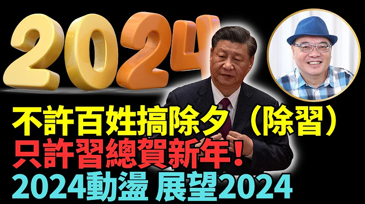 🔥🔥四海周日除夕直播：动荡！不准百姓搞除夕（除习） 只许习总贺新年！回首2023  展望2024 ！#Lucy连线 - 天天要闻