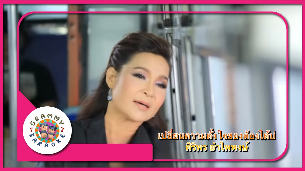 คาราโอเกะ เปลี่ยนความตั้งใจของน้องได้บ่ - ศิริพร อำไพพงษ์