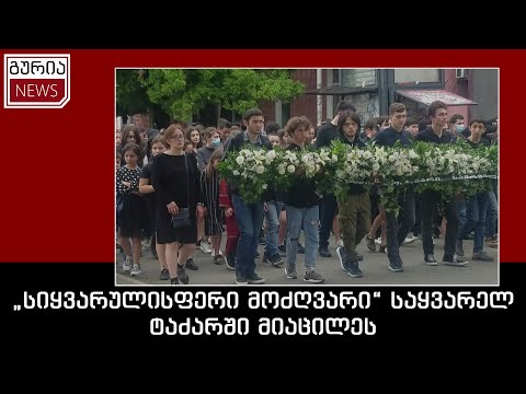 „სიყვარულისფერი მოძღვარი“ საყვარელ ტაძარში მიაცილეს