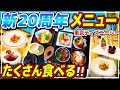 クリスマスモチーフがたくさん!!最新20周年グルメをたくさん食べる!! / 東京ディズニーシー