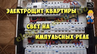 Распределительный щит в современной квартире - управление освещением на импульсных реле.