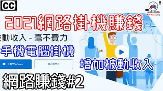 【小夜】2021網路掛機賺錢可用手機或者電腦掛機增加被動收入 ... 