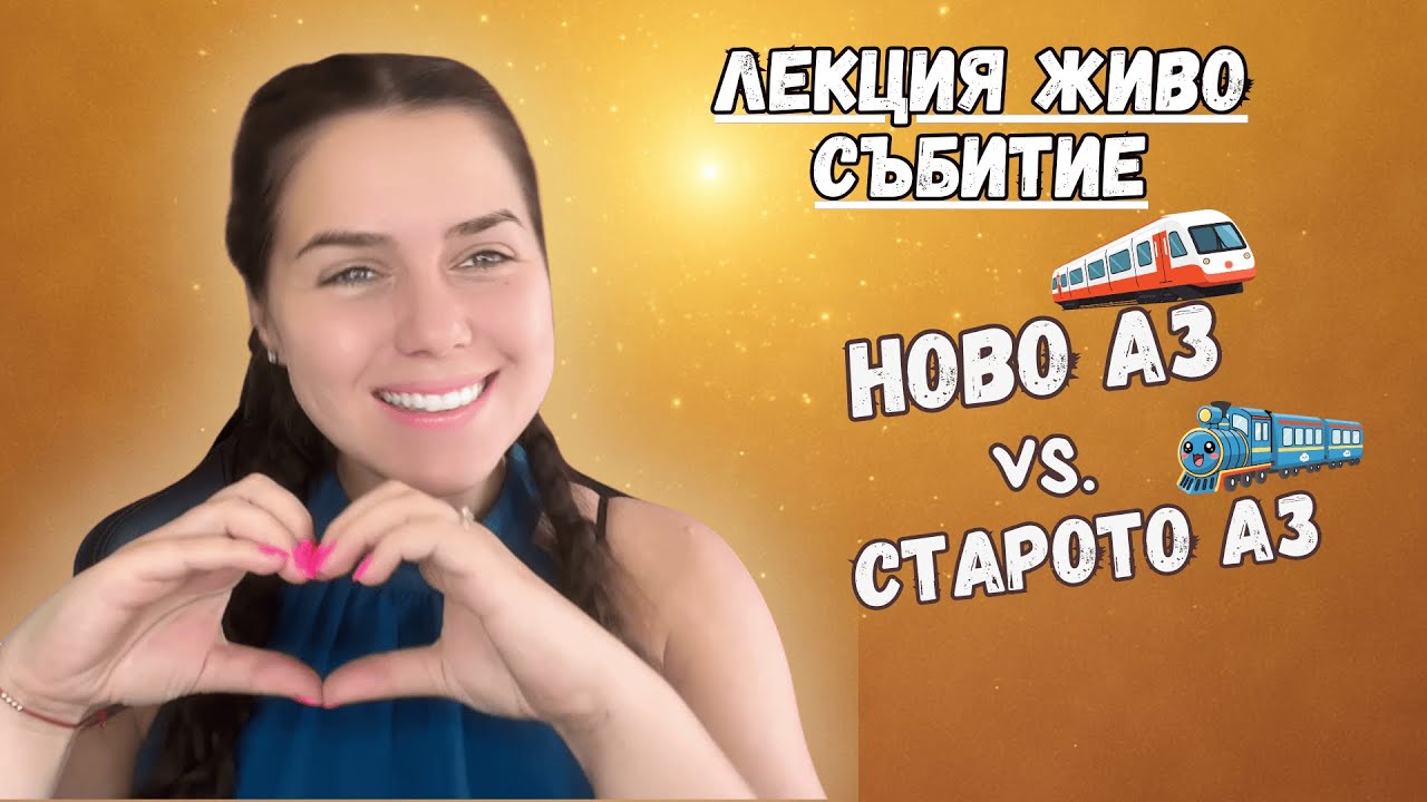 Катарзис между Новото Аз и Старото Аз - защо се получава? Въведение You and the Creator Thetahealing