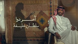 سلطان خليفة (حقروص)  آخر دوا (حصرياً) | 2024