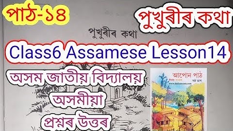 class6 assamese lesson14 (পুখুৰীৰ কথা)assam jatiya bidyalay