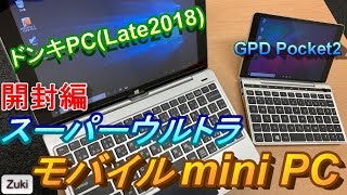 【開封】スーパーウルトラモバイルPC「GPD Pocket2」はスマホ以上ポメラ以下？ポメラ&ドンキPCと大きさ比較