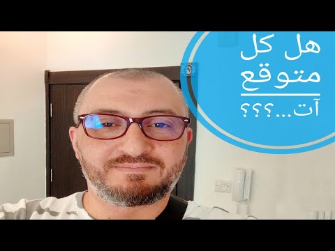 هل كل متوقع آت