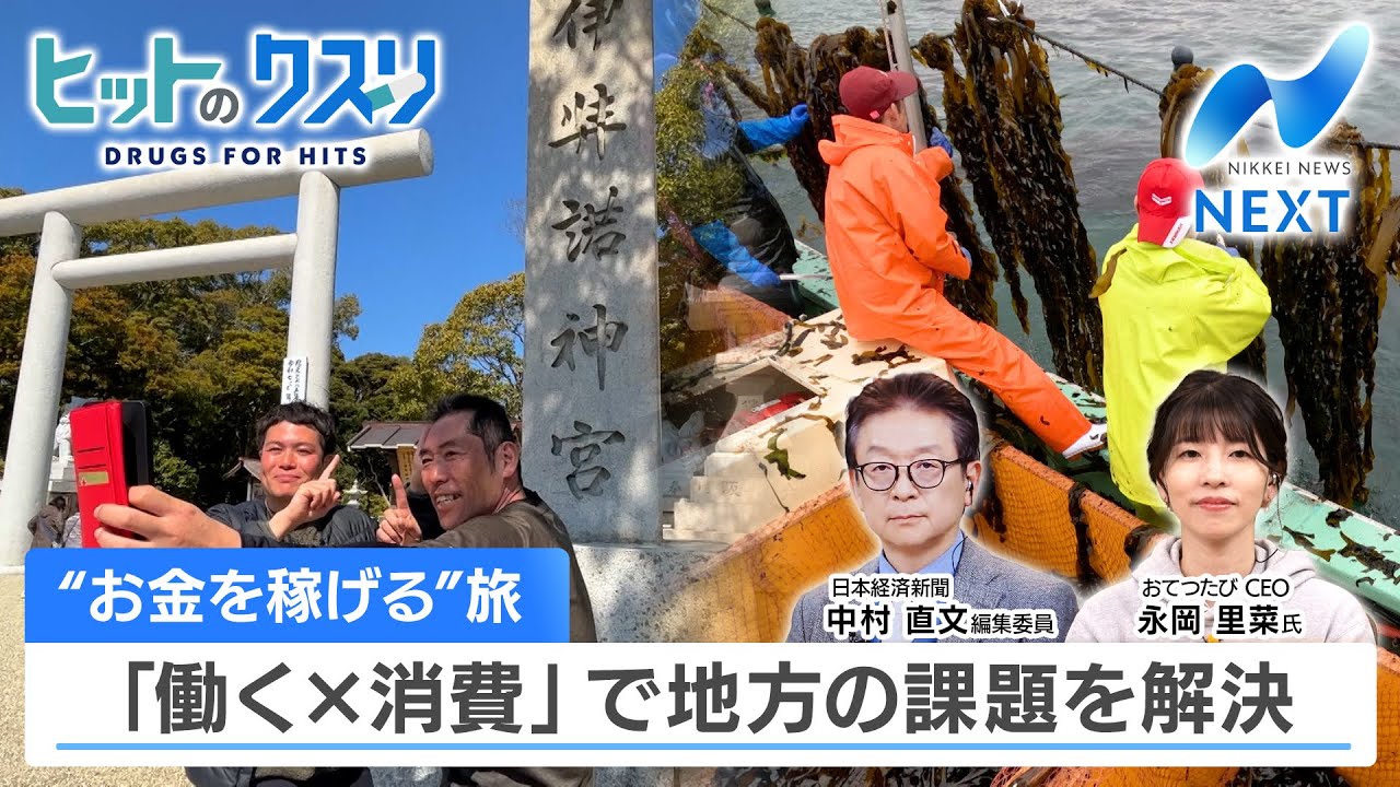 “お金を稼げる”旅 「働く×消費」で地方の課題を解決【NIKKEI NEWS NEXT】