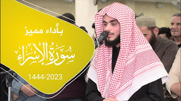 سورة الاسراء باداء مميز | علي التركماني | 1444-2023