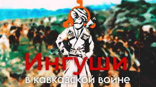 Участие Ингушей в Кавказской войне