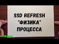 SSD refresh - "физика" процесса #rozikhdd