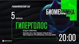 Гиперголос | Hyper-voice