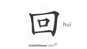 How to write 回 (huí) – go back – stroke order, radical, examples and spoken audio