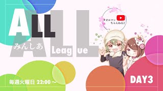 【荒野行動】ALL×みんしあleague　day3【今までにないポイント争奪戦リーグ！！！】【みんしあ】