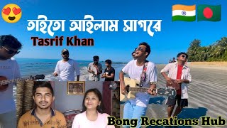 Indian Recation On | তাইতো আইলাম সাগরে | Taito Ailam Sagore | Tasrif Khan | Bangla | song