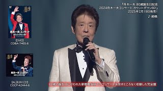 舟木一夫/80歳誕生日記念 2024舟木一夫コンサート カウントダウン80' mqdefault.jpg