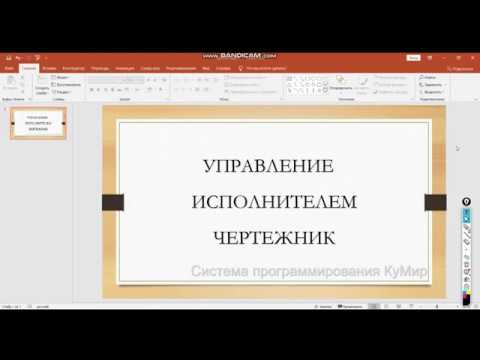 Управление исполнителем Чертежник (ДО)