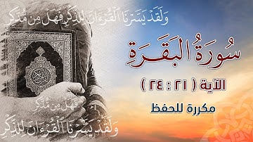 سورة البقرة من الاية ( 21 : 24 ) مكررة للحفظ