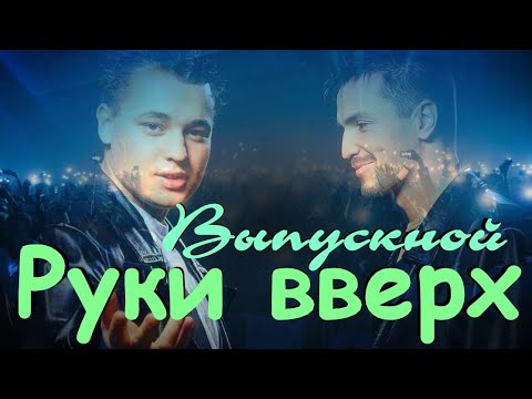 Руки Вверх - Выпускной