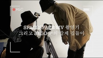 SPACESPACE MV는 어떻게 만들어졌을까? - 혼자사는 남자 JEGO 군의 강제 집소개