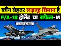 Which Fighter Jet for Indian Navy is best between Dassault Rafale M and Boeing F/A 18 Super Hornet