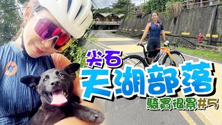 【騎車】新竹天湖部落五星推薦的練車路線，車少、涼快、可速戰 ... 