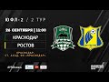 "Краснодар" - "Ростов" | ЮФЛ-2 | 2 тур
