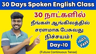 Day 10 | Free Spoken English Class in Tamil | Future Continuous Tense | English Pesa Aasaya l