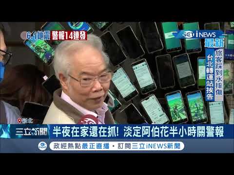 寶可夢阿伯半夜還沒睡! 凌晨地震72支手機警報響不停 阿伯淡定花半小時關警報"繼續抓寶"│【台灣要聞。先知道】20210207│三立iNEWS