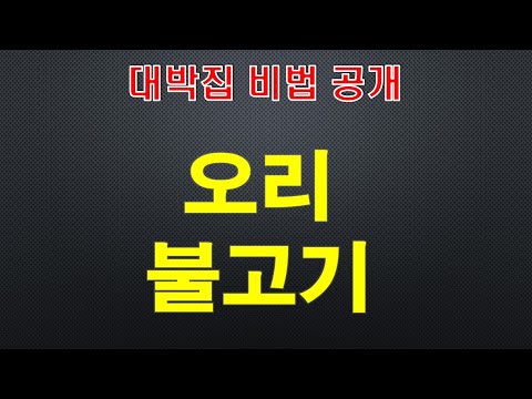 오리불고기 오리주물럭 고추장불고기/(유원지대박비법)일매출1200만원 그집! 이번엔 오리 고추장 불고기다!#제육볶음#두루치기#만능 다대기#그리고장사비법#이벤트?