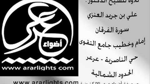 تلاوة الشيخ علي الجريد العنزي