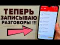 КАК ВКЛЮЧИТЬ ЗАПИСЬ ТЕЛЕФОННОГО РАЗГОВОРА НА ЛЮБОМ ANDROID ТЕЛЕФОНЕ