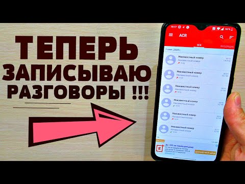 КАК ВКЛЮЧИТЬ ЗАПИСЬ ТЕЛЕФОННОГО РАЗГОВОРА НА ЛЮБОМ ANDROID ТЕЛЕФОНЕ КАК ВКЛЮЧИТЬ ЗАПИСЬ ТЕЛЕФОННОГО РАЗГОВОРА НА ЛЮБОМ ANDROID ТЕЛЕФОНЕ