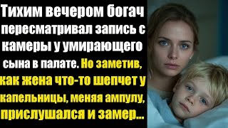 видео: Тихим вечером богач пересматривал запись с камеры у умирающего сына в палате и заметил, как жена... картинка: Тихим вечером богач пересматривал запись с камеры у умирающего сына в палате и заметил, как жена...