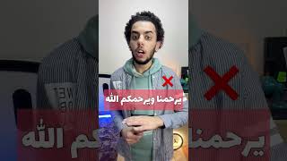 خطأ الرد على العاطس يرحمنا ويرحمكم الله 🔎❌