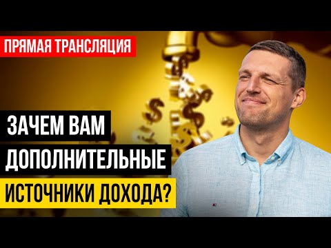 Множественные источники дохода в кризис. Стрим. Ответы на вопросы