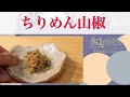 和食のコツ プロが教える“しっとり” 仕上げる「ちりめん山椒」
