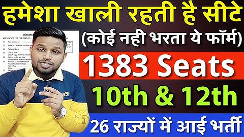 हमेशा खाली रहती है सीटे, कोई नही भरता ये फॉर्म | 10th pass govt jobs 2025 | Latest job | New vacancy
