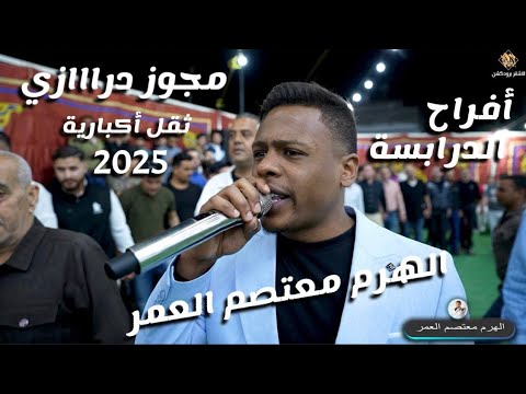 الهرم معتصم العمر مجوز درااازي ثقل اكبارية زريف 2025 افراح آل الدرابسة العريس عمر الاشقر برودكشن 